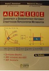 ΑΣΚΗΣΕΙΣ ΔΙΑΦΟΡΙΚΟΥ & ΟΛΟΚΛΗΡΩΤΙΚΟΥ ΛΟΓΙΣΜΟΥ ΣΥΝΑΡΤΗΣΕΩΝ ΠΕΡΙΣΣΟΤΕΡΩΝ ΜΕΤΑΒΛΗΤΩΝ