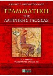 ΓΡΑΜΜΑΤΙΚΗ ΤΗΣ ΛΑΤΙΝΙΚΗΣ ΓΛΩΣΣΑΣ Β΄ & Γ΄ΛΥΚΕΙΟΥ