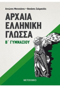 ΑΡΧΑΙΑ ΕΛΛΗΝΙΚΗ ΓΛΩΣΣΑ Β' ΓΥΜΝΑΣΙΟΥ 978-960-455-183-5 9789604551835