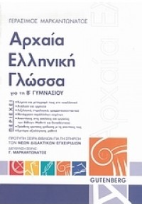 ΑΡΧΑΙΑ ΕΛΛΗΝΙΚΗ  ΓΛΩΣΣΑ Β` ΓΥΜΝΑΣΙΟΥ 978-960-01-1150-7 9789600111507