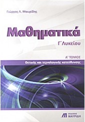 ΜΑΘΗΜΑΤΙΚΑ Γ΄ ΛΥΚΕΙΟΥ ΤΕΥΧΟΣ Α΄ ΘΕΤΙΚΗΣ & ΤΕΧΝΟΛΟΓΙΚΗΣ  ΚΑΤΕΥΘΥΝΣΗΣ