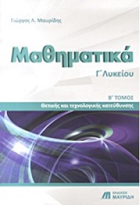 ΜΑΘΗΜΑΤΙΚΑ Γ΄ ΛΥΚΕΙΟΥ ΘΕΤΙΚΗΣ & ΤΕΧΝΟΛΟΓΙΚΗΣ ΚΑΤΕΥΘΥΝΣΗΣ Β΄ ΤΕΥΧΟΣ 960-89901-2-8 9789608990128