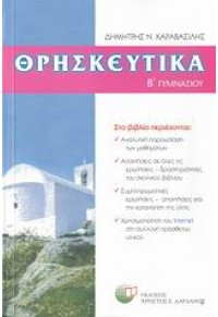 ΘΡΗΣΚΕΥΤΙΚΑ Β' ΓΥΜΝΑΣΙΟΥ 978-960-380-191-7 9789603801917