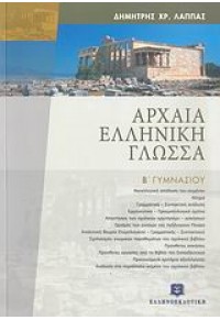 ΑΡΧΑΙΑ ΕΛΛΗΝΙΚΗ ΓΛΩΣΣΑ Β΄ ΓΥΜΝΑΣΙΟΥ 978-960-7650-84-9 9789607650849