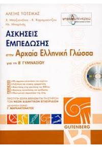 ΑΣΚΗΣΕΙΣ ΕΜΠΕΔΩΣΗΣ -ΑΡΧΑΙΑ ΕΛΛΗΝΙΚΗ  ΓΛΩΣΣΑ Β' ΓΥΜΝΑΣΙΟΥ 978-960-01-1166-8 9789600111668