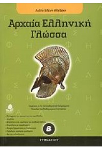 ΑΡΧΑΙΑ ΕΛΛΗΝΙΚΗ ΓΛΩΣΣΑ Β' ΓΥΜΝΑΣΙΟΥ 978-960-04-3513-9 9789600435139