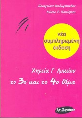 ΧΗΜΕΙΑ Γ' ΛΥΚΕΙΟΥ ΤΟ 3ο ΚΑΙ ΤΟ 4ο ΘΕΜΑ