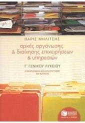 ΑΡΧΕΣ ΟΡΓΑΝΩΣΗΣ & ΔΙΟΙΚΗΣΗΣ ΕΠΙΧΕΙΡΗΣΕΩΝ Γ' ΛΥΚ.