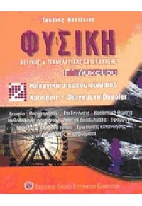 ΦΥΣΙΚΗ Γ΄ ΛΥΚΕΙΟΥ 2ο ΤΕΥΧΟΣ ΘΕΤΙΚΗΣ & ΤΕΧΝΟΛΟΓΙΚΗΣ ΚΑΤΕΥΘΥΝΣΗΣ 978-960-8207-99-8 