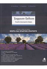 ΕΚΦΡΑΣΗ  ΕΚΘΕΣΗ -ΤΕΤΡΑΔΙΟ ΔΗΜΙΟΥΡΓΙΚΗΣ ΓΡΑΦΗΣ ΓΙΑ ΟΛΕΣ ΤΙΣ ΤΑΞΕΙΣ ΤΟΥ ΛΥΚΕΙΟΥ 978-960-04-3682-2 9789600436822