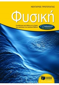 ΦΥΣΙΚΗ Γ' ΓΥΜΝΑΣΙΟΥ 978-960-16-2710-6 9789601627106