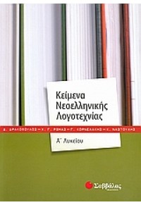 ΚΕΙΜΕΝΑ ΝΕΟΕΛΛΗΝΙΚΗΣ ΛΟΓΟΤΕΧΝΙΑΣ Α΄ ΛΥΚΕΙΟΥ 978-960-449-644-0 9789604496440