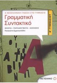 ΓΡΑΜΜΑΤΙΚΗ ΣΥΝΤΑΚΤΙΚΟ Α' ΓΥΜΝΑΣΙΟΥ 978-960-455-404-1 9789604554041