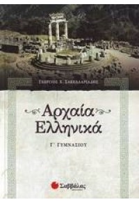 ΑΡΧΑΙΑ ΕΛΛΗΝΙΚΑ Γ΄ ΓΥΜΝΑΣΙΟΥ 978-960-449-727-0 9789604497270