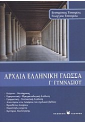 ΑΡΧΑΙΑ ΕΛΛΗΝΙΚΗ ΓΛΩΣΣΑ Γ' ΓΥΜΝΑΣΙΟΥ