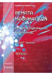 ΘΕΜΑΤΑ ΜΑΘΗΜΑΤΙΚΩΝ ΘΕΤ./ΤΕΧΝ. ΚΑΤ. Γ' ΛΥΚ. ΤΕΥΧ. Ι