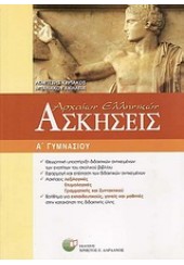 ΑΣΚΗΣΕΙΣ ΑΡΧΑΙΩΝ ΕΛΛΗΝΙΚΩΝ Α' ΓΥΜΝΑΣΙΟΥ