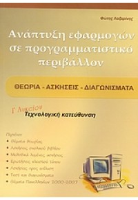 ΑΝΑΠΤΥΞΗ ΕΦΑΡΜΟΓΩΝ ΣΕ ΠΡΟΓΡ.ΠΕΡΙΒ.Γ'ΛΥΚ. ΤΕΧΝ.ΚΑΤ. 978-960-930261-6 