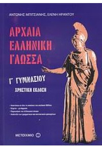 ΑΡΧ.ΕΛΛΗΝ.ΓΛΩΣΣΑ Γ΄ΓΥΜΝ .ΧΡΗΣΤΙΚΗ ΕΚΔ. 978-960-455-494-2 9789604554942