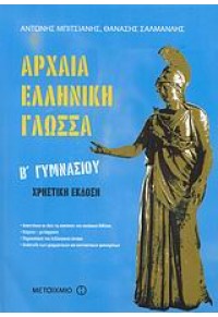 ΑΡΧ.ΕΛΛΗΝ.ΓΛΩΣΣΑ Β΄ΓΥΜΝ.ΧΡΗΣΤΙΚΗ 978-960-455-493-5 9789604554935