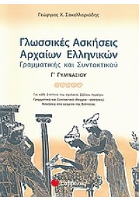 ΓΛΩΣΣΙΚΕΣ ΑΣΚΗΣΕΙΣ ΑΡΧΑΙΩΝ ΕΛΛΗΝΙΚΩΝ Γ΄ ΓΥΜΝΑΣΙΟΥ 978-960-449-744-7 9789604497447