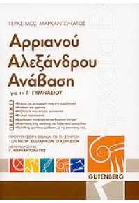 ΑΡΡΙΑΝΟΥ ΑΛΕΞΑΝΔΡΟΥ ΑΝΑΒΑΣΗ 978-960-01-1257-3 9789600112573