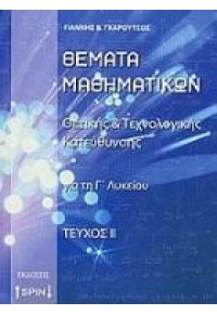 ΘΕΜΑΤΑ ΜΑΘΗΜΑΤΙΚΩΝ ΤΕΥΧΟΣ ΙΙ  ΘΕΤΙΚΗΣ & ΤΕΧΝΟΛΟΓΙΚΗΣ ΚΑΤΕΥΘΥΝΣΗΣ Γ΄ ΛΥΚΕΙΟΥ 978-960-8250-66-6 