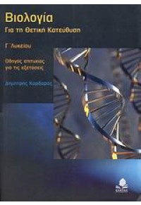 ΜΑΘΗΜΑΤΙΚΑ Γ' ΛΥΚΕΙΟΥ ΘΕΤ.-ΤΕΧ. Β' ΤΟΜΟΣ 978-960-04-3524-6 9789600435276