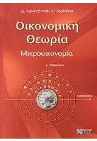 ΟΙΚΟΝΟΜΙΚΗ ΘΕΩΡΙΑ-ΜΙΚΡΟΟΙΚΟΝΟΜΙΑ (ΖΗΤΗ) 978-960-456-072-1 9789604560721