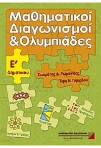 ΜΑΘΗΜΑΤΙΚΟΙ ΔΙΑΓΩΝΙΣΜΟΙ ΚΑΙ ΟΛΥΜΠΙΑΔΕΣ Ε' ΔΗΜΟΤΙΚΟΥ 978-960-7991-32-4 9789607991324