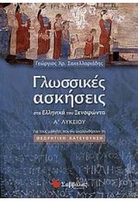 ΓΛΩΣΣΙΚΕΣ ΑΣΚΗΣΕΙΣ - ΣΤΑ ΕΛΛΗΝΙΚΑ ΤΟΥ ΞΕΝΟΦΩΝΤΑ Α΄ ΛΥΚΕΙΟΥ 978-960-449-795-9 9789604497959