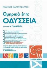 ΟΔΥΣΣΕΙΑ -ΟΜΗΡΙΚΑ ΕΠΗ Α' ΓΥΜΝΑΣΙΟΥ 978-960-01-1300-6 9789600113006