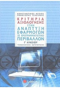 ΚΡΙΤΗΡΙΑ ΑΞΙΟΛΟΓΗΣΗΣ ΣΤΗΝ ΑΝΑΠΤΥΞΗ ΕΦΑΡΜΟΓΩΝ ΣΕ ΠΡΟΓΡΑΜΜΑΤΙΣΤΙΚΟ ΠΕΡΙΒΑΛΛΟΝ Γ' ΛΥΚΕΙΟΥ 960-449-897-0 9789604498970