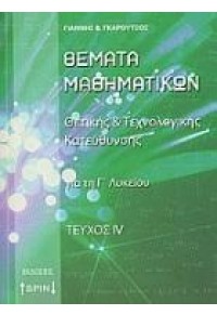 ΘΕΜΑΤΑ ΜΑΘΗΜΑΤΙΚΩΝ ΤΕΥΧΟΣ IV Θ/Τ ΚΑΤΕΥΘΥΝΣΗΣ Γ΄ ΛΥΚΕΙΟΥ 978-960-8250-71-0 