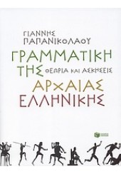 ΓΡΑΜΜΑΤΙΚΗ ΤΗΣ ΑΡΧΑΙΑΣ ΕΛΛΗΝΙΚΗΣ: ΘΕΩΡΙΑ ΚΑΙ ΑΣΚΗΣΕΙΣ