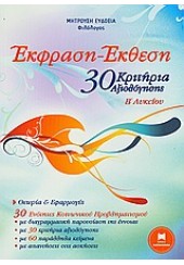 ΕΚΦΡΑΣΗ-ΕΚΘΕΣΗ 30 ΚΡΙΤΗΡΙΑ ΑΞΙΟΛΟΓΗΣΗΣ Β΄ ΛΥΚΕΙΟΥ