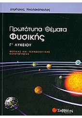 ΠΡΩΤΟΤΥΠΑ ΘΕΜΑΤΑ ΦΥΣΙΚΗΣ Γ' ΛΥΚΕΙΟΥ ΘΕΤΙΚΗΣ ΚΑΙ ΤΕΧΝΟΛΟΓΙΚΗΣ ΚΑΤΕΥΘΥΝΣΗΣ