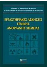 ΕΡΓΑΣΤ.ΑΣΚΗΣΕΙΣ ΓΕΝΙΚΗΣ & ΑΝΟΡΓΑΝΗΣ ΧΗΜΕΙΑΣ 960-431-672-9 9789604316724