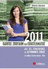 ΟΔΗΓΟΣ ΣΠΟΥΔΩΝ ΚΑΙ ΕΠΑΓΓΕΛΜΑΤΟΣ 2011