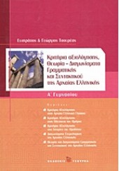 ΚΡΙΤΗΡΙΑ ΑΞΙΟΛ. ΘΕΩΡΙΑ-ΔΙΑΓΩΝΙΣΜΑΤΑ ΓΡΑΜΜ. Α' ΓΥΜΝΑΣΙΙΟΥ