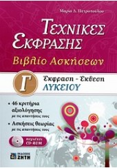 ΤΕΧΝΙΚΕΣ ΕΚΦΡΑΣΗΣ -ΒΙΒΛΙΟ ΑΣΚΗΣΕΩΝ Γ' ΛΥΚΕΙΟΥ+ CD