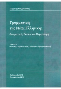 ΓΡΑΜΜΑΤΙΚΗ ΤΗΣ ΝΕΑΣ ΕΛΛΗΝΙΚΗΣ Β΄ ΤΟΜΟΣ - ΘΕΩΡΗΤΙΚΕΣ ΒΑΣΕΙΣ ΚΑΙ ΠΕΡΙΓΡΑΦΗ 978-960-288-254-2 9789602882542