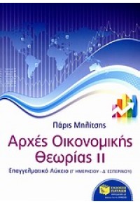 ΑΡΧΕΣ ΟΙΚΟΝΟΜΙΚΗΣ ΘΕΩΡΙΑΣ || -ΕΠΑΛ 978-960-16-3544-6 9789601635446