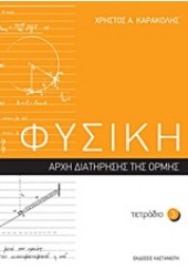 ΤΕΤΡΑΔΙΟ 3-ΦΥΣΙΚΗ-ΑΡΧΗ ΔΙΑΤΗΡΗΣΗΣ ΤΗΣ ΟΡΜΗΣ