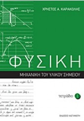 ΤΕΤΡΑΔΙΟ 1-ΦΥΣΙΚΗ-ΜΗΧΑΝΙΚΗ ΤΟΥ ΥΛΙΚΟΥ ΣΗΜΕΙΟΥ