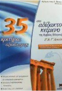 35 ΚΡΙΤΗΡΙΑ ΑΞΙΟΛΙΟΛΟΓΗΣΗΣ ΣΤΟ ΑΔΙΔΑΚΤΟ ΚΕΙΜΕΝΟ ΤΗΣ ΑΡΧΑΙΑΣ ΕΛΛΗΝΙΚΗΣ Β΄& Γ΄ ΛΥΚΕΙΟΥ 978-960-690-061-7 9789606900617