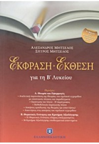 ΕΚΦΡΑΣΗ ΕΚΘΕΣΗ Β' ΛΥΚΕΙΟΥ 978-960-8458-85-7 9789608458857