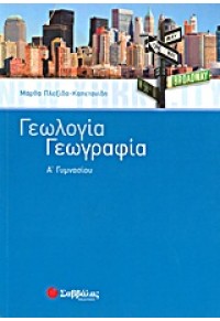 ΓΕΩΓΡΑΦΙΑ - ΓΕΩΛΟΓΙΑ Α' ΓΥΜΝΑΣΙΟΥ 978-960-493-097-5 9789604930975