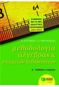 ΜΕΘΟΔΟΛΟΓΙΑ ΑΛΓΕΒΡΑΣ & ΣΤΟΙΧΕΙΑ ΠΙΘΑΝΟΤΗΤΩΝ Α΄ ΛΥΚΕΙΟΥ 978-960-16-4244-4 9789601642444