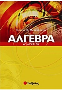 ΑΛΓΕΒΡΑ Α΄ ΛΥΚΕΙΟΥ 978-960-493-105-7 9789604931057